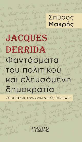 Jacques Derrida. Φαντάσματα του πολιτικού  και ελευσόμενη δημοκρατία