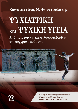 ΨΥΧΙΑΤΡΙΚΗ και ΨΥΧΙΚΗ ΥΓΕΙΑ