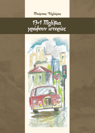 13 + 1 μολύβια γράφουν ιστορίες