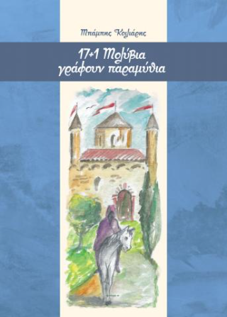17 + 1 μολύβια γράφουν παραμύθια