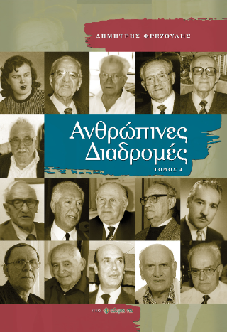 Ανθρώπινες διαδρομές