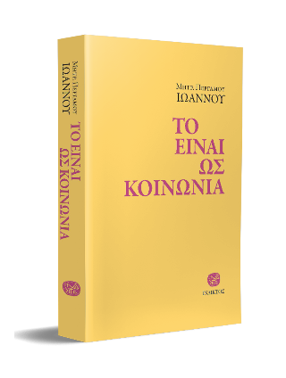 Το Eίναι ως Kοινωνία