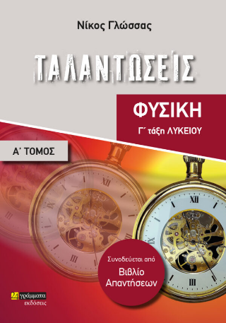 Ταλαντώσεις Γ’ Λυκείου