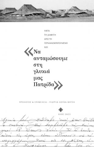 Να ανταμώσουμε στη γλυκιά μας Πατρίδα