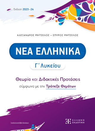 Νέα ελληνικά Γ΄ Λυκείου