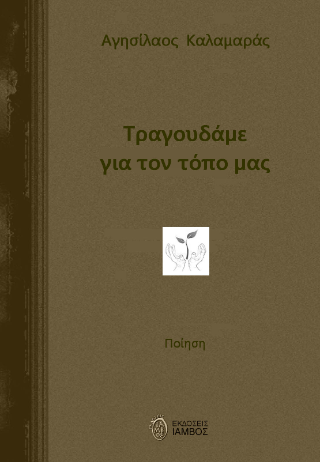 Τραγουδάμε για τον τόπο μας