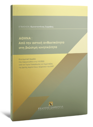 Αθήνα: Από την αστική ανθεκτικότητα στη βιώσιμη κινητικότητα