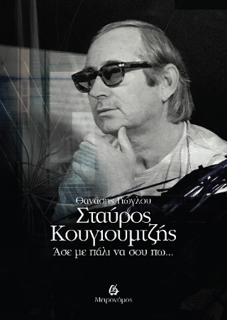 Σταύρος Κουγιούμτζής