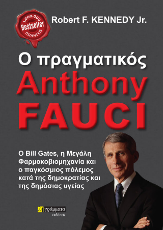 Ο πραγματικός Anthony Fauci