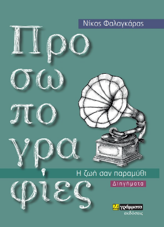 Προσωπογραφίες