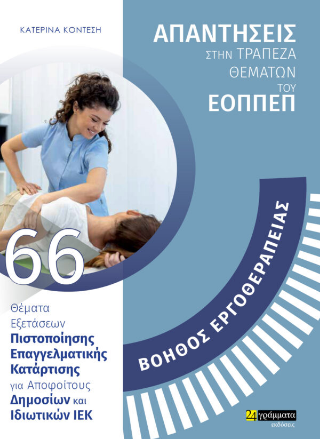 Απαντήσεις στην τράπεζα θεμάτων του ΕΟΠΠΕΠ