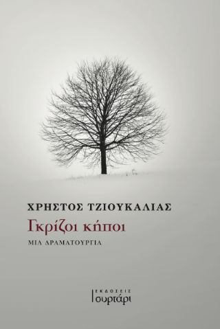 Γκρίζοι κήποι