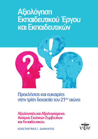 Αξιολόγηση εκπαιδευτικού έργου και εκπαιδευτικών