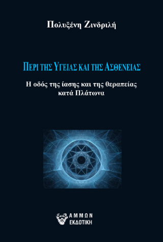Περί της υγείας και της ασθένειας