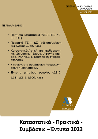Καταστατικά – Πρακτικά – Συμβάσεις – Έντυπα 2023