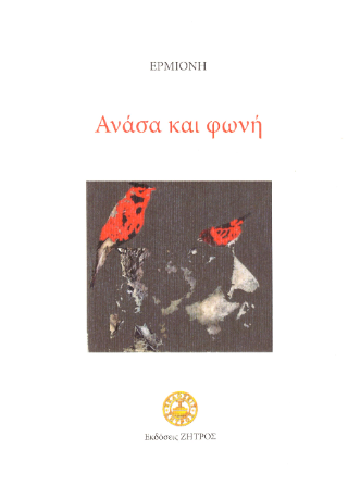 Ανάσα και φωνή