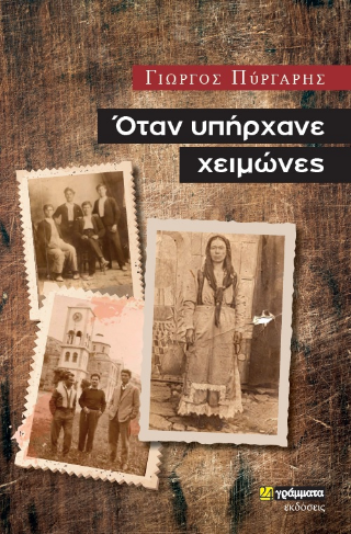 Όταν υπήρχανε χειµώνες