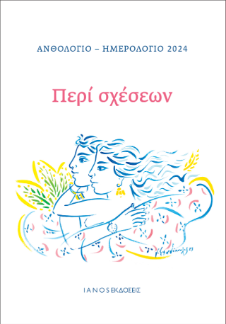 Περί σχέσεων