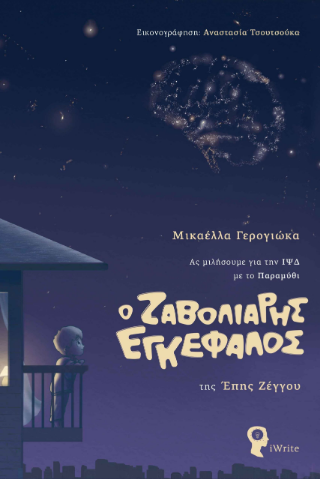 Ο Ζαβολιάρης Εγκέφαλος