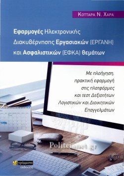Εφαρμογές ηλεκτρονικής διακυβέρνησης εργασιακών εφαρμογών Εργάνη και ασφαλιστικών ΕΦΚΑ θεμάτων
