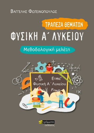 Φυσική Α΄Ενιαίου Λυκείου Τράπεζα θεμάτων