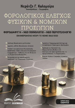 Φορολογικός Έλεγχος Φυσικών & Νομικών Προσώπων