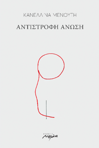 Αντίστροφη άνωση