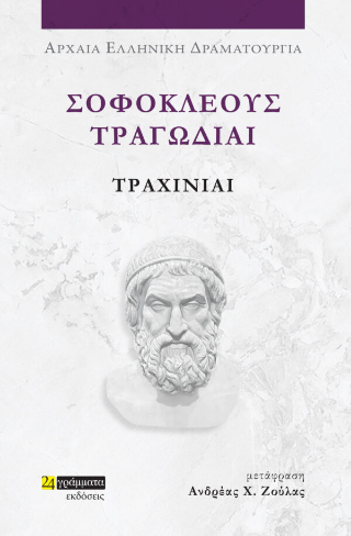 Τραχίνιαι