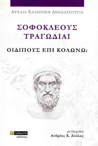 Οιδίπους επί Κολωνώ