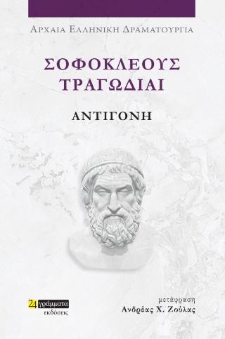 Αντιγόνη
