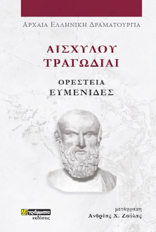 Ορέστεια Ευμενίδες