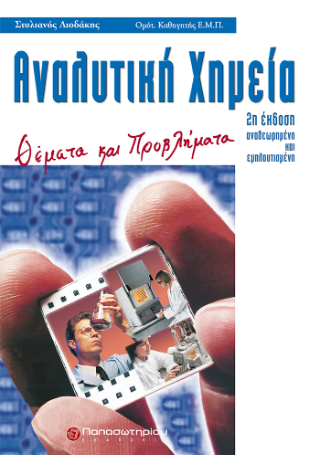 Αναλυτική Χημεία
