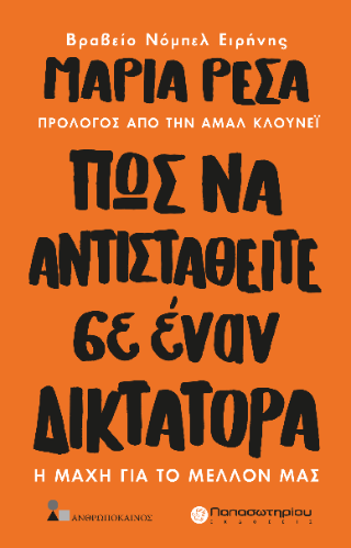 Πως να Αντισταθείτε σε Έναν Δικτάτορα