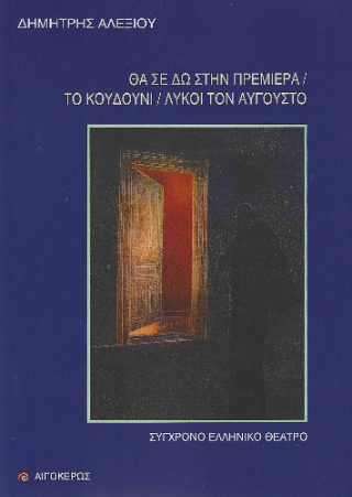 Θα σε δω στην πρεμιέρα