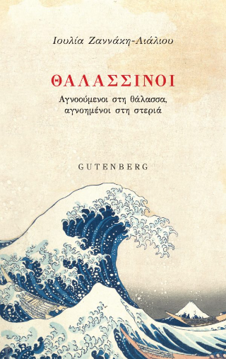 Θαλασσινοί