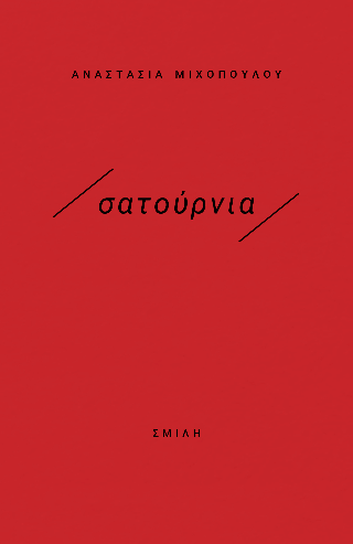 /σατούρνια/