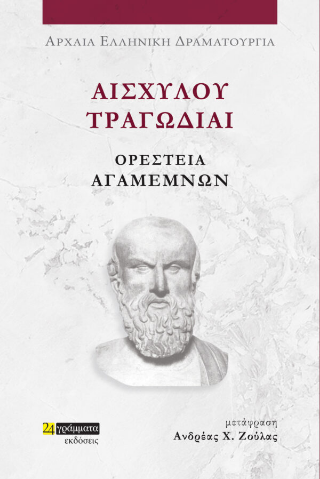 Ορέστεια Αγαμέμνων