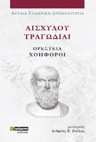 Ορέστεια Χοηφόροι