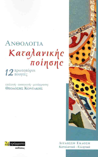 Ανθολογία καταλανικής ποίησης