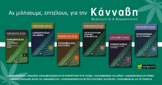 Αντιφλεγμονώδης δράση κανναβιδιόλης