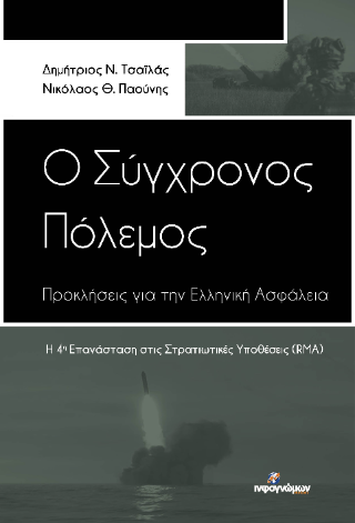 Ο Σύγχρονος Πόλεμος