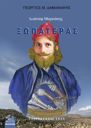 Ιωάσαφ Μαρκάκης ο Ξωπατέρας