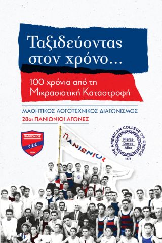 Ταξιδεύοντας στον χρόνο…