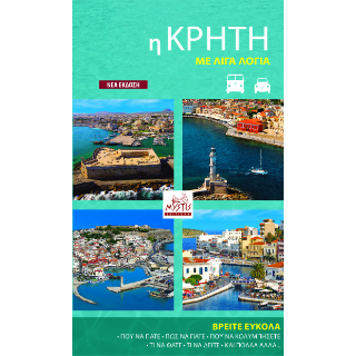 H  Κρήτη με λίγα λόγια