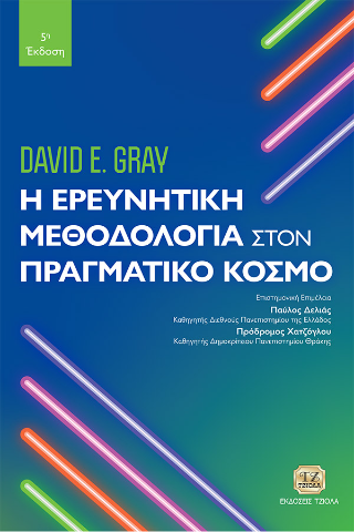 Η Ερευνητική Μεθοδολογία στον Πραγματικό Κόσμο