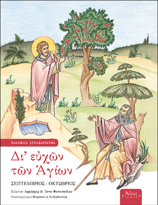 Δι’ ευχών των Αγίων