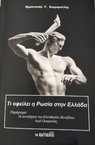 Τι οφείλει η Ρωσία στην Ελλάδα