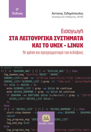 Εισαγωγή στα λειτουργικά συστήματα και το UNIX – LINUX