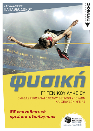 Φυσική Γ’ Λυκείου