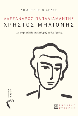 Χρήστος Μηλιόνης